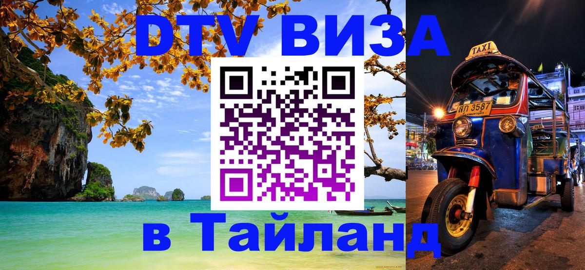 DTV Visa Thailand — прайс и условия, виза без дополнительных документов - Скопье 