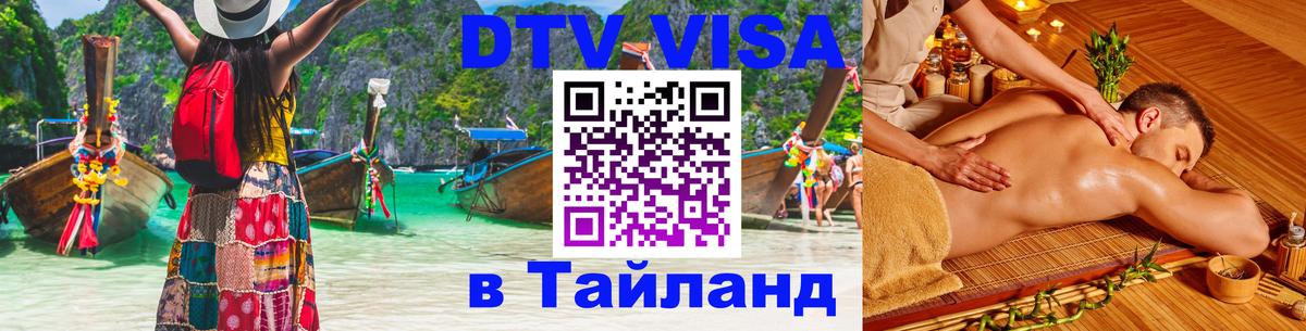 DTV виза Тайланд Скопье 
